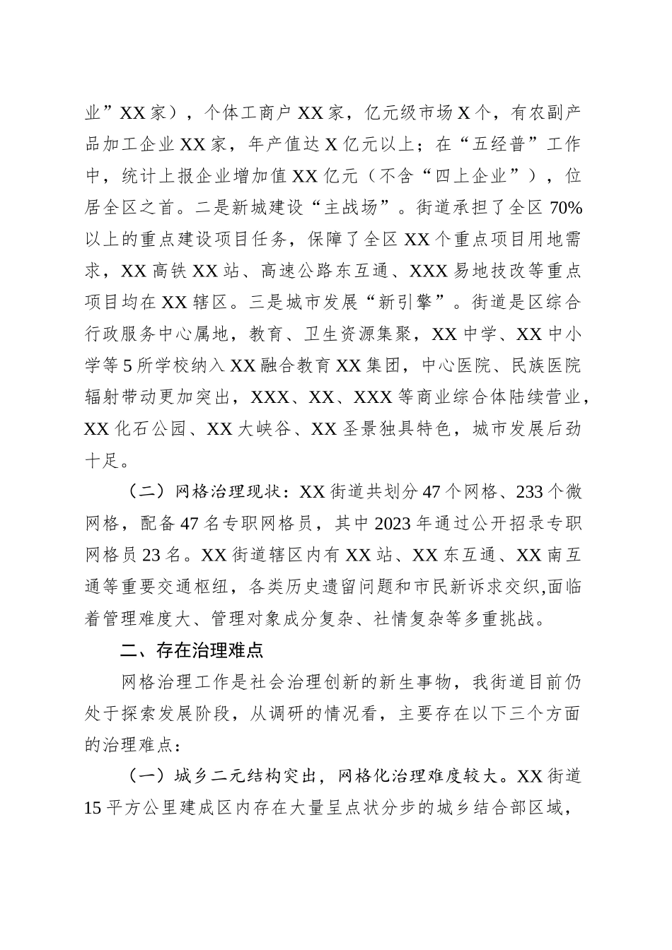 某街道城市社区网格化治理情况调研报告_第2页