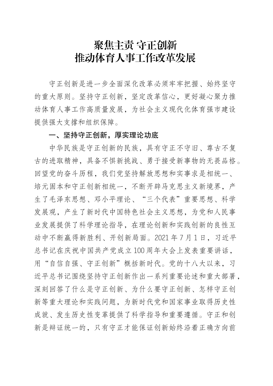 聚焦主责守正创新推动体育人事工作改革发展_第1页