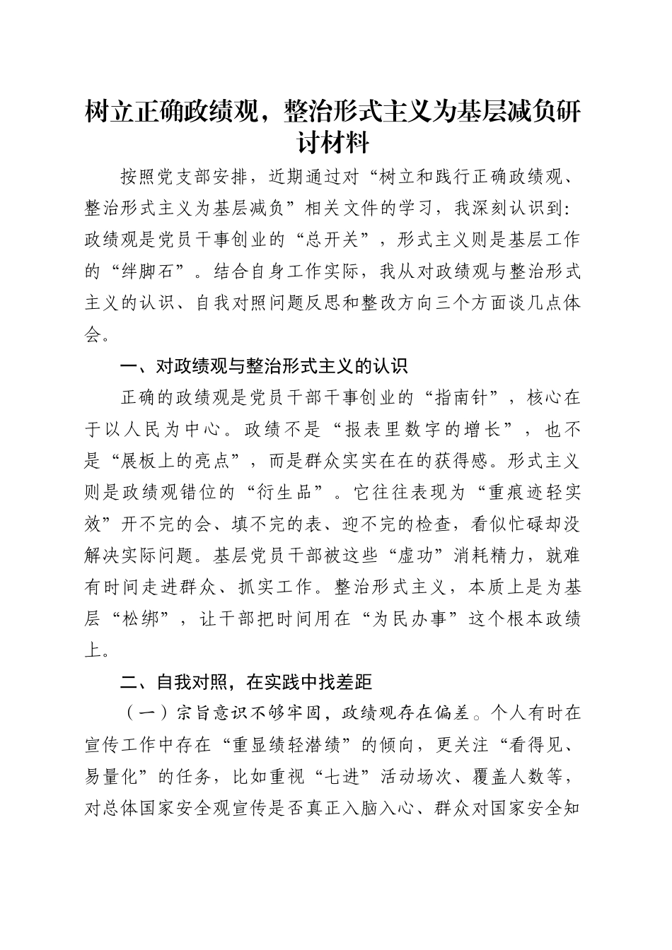 树立正确政绩观，整治形式主义为基层减负研讨材料_第1页