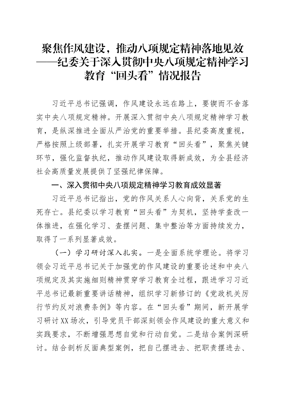 聚焦作风建设，推动八项规定精神落地见效——纪委关于深入贯彻中央八项规定精神学习教育“回头看”情况报告_第1页