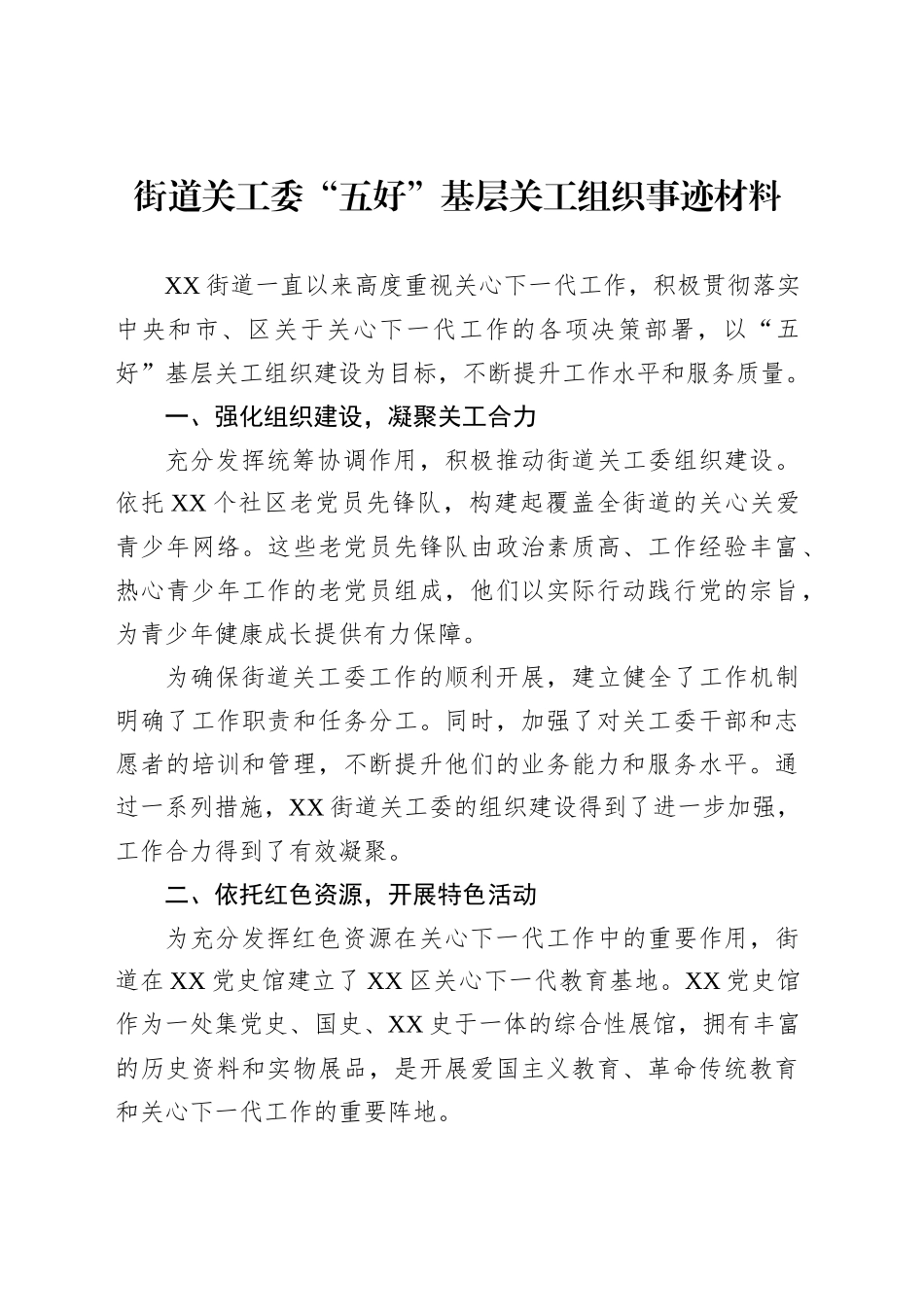 街道关工委“五好”基层关工组织事迹材料_第1页