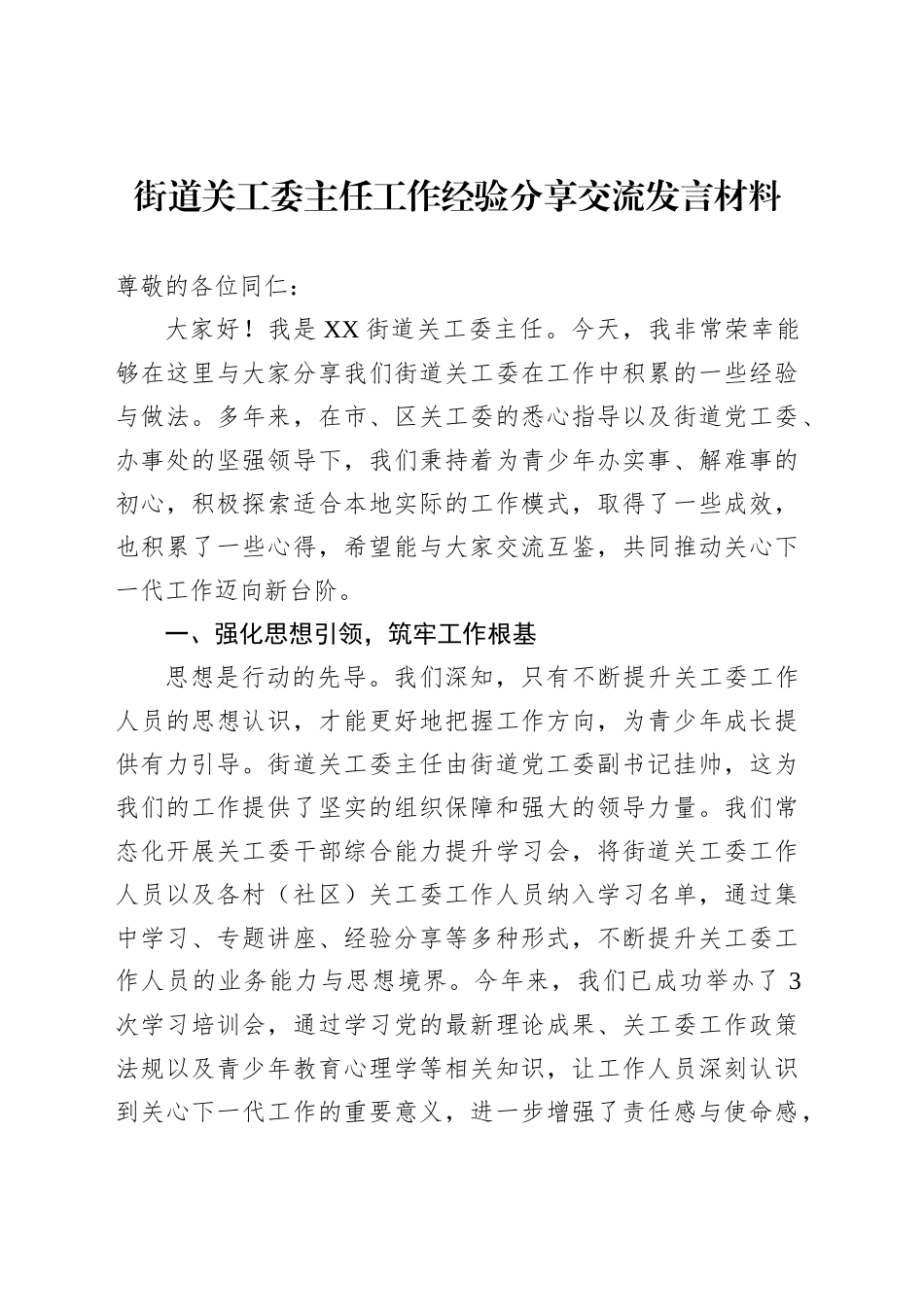街道关工委主任工作经验分享交流发言材料_第1页