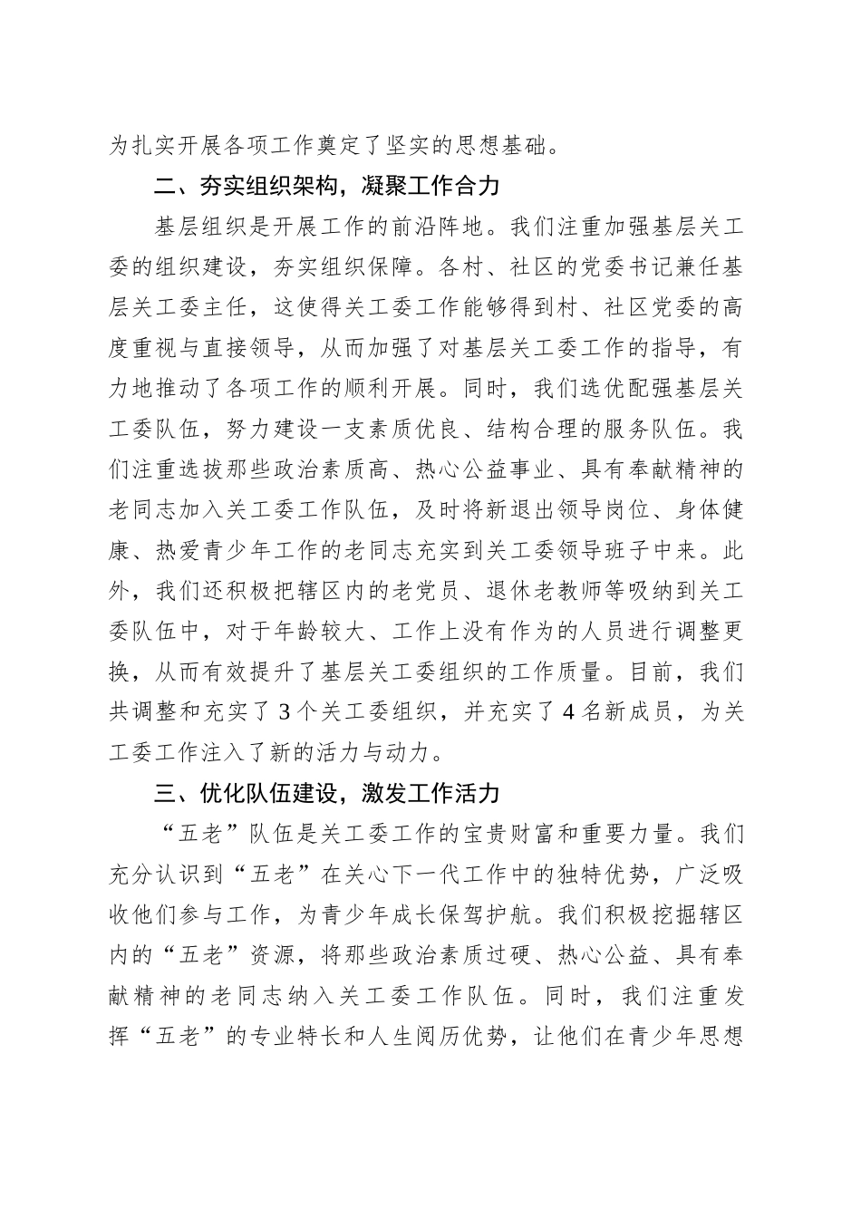 街道关工委主任工作经验分享交流发言材料_第2页