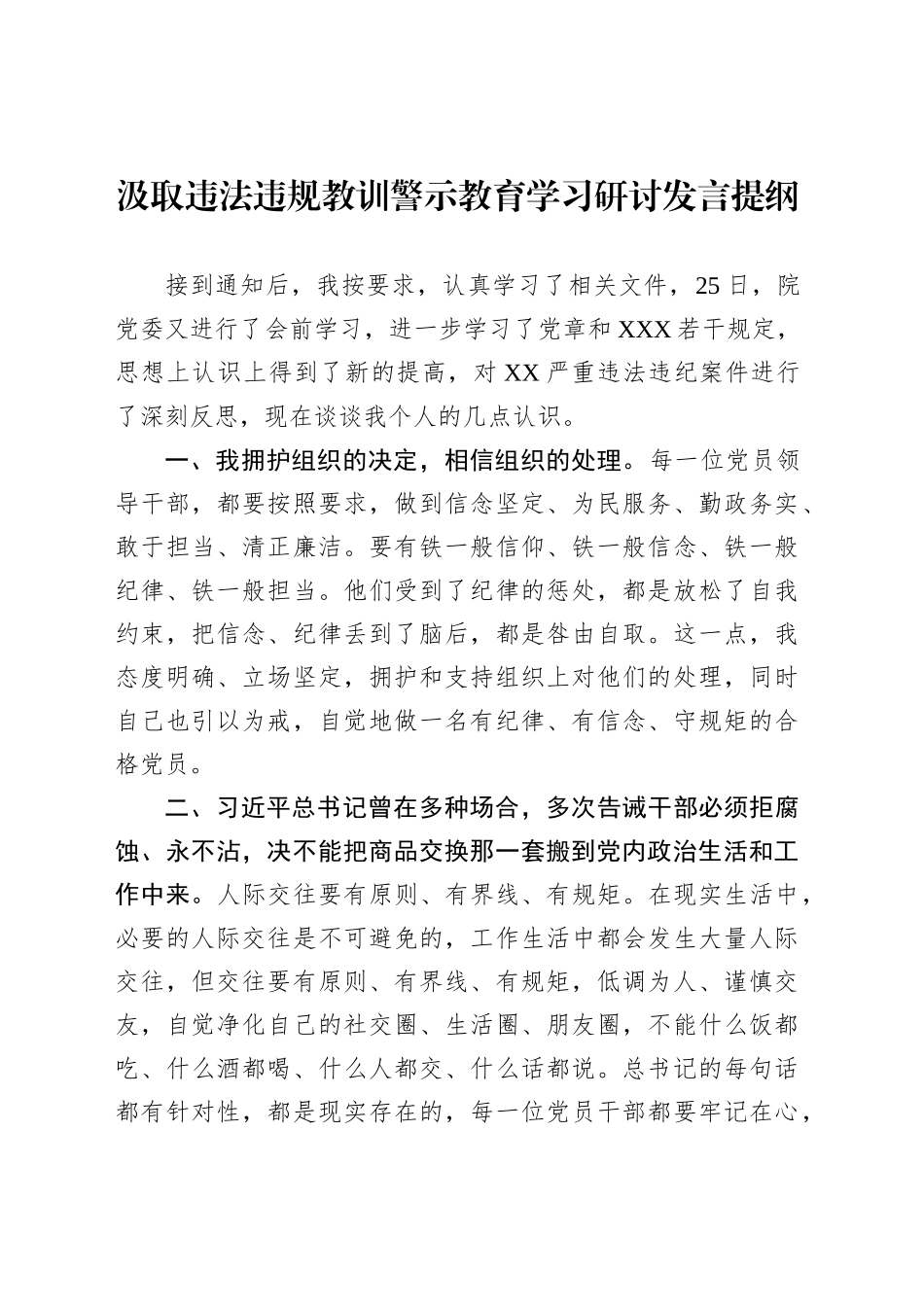 汲取违法违规教训警示教育学习研讨发言提纲_第1页