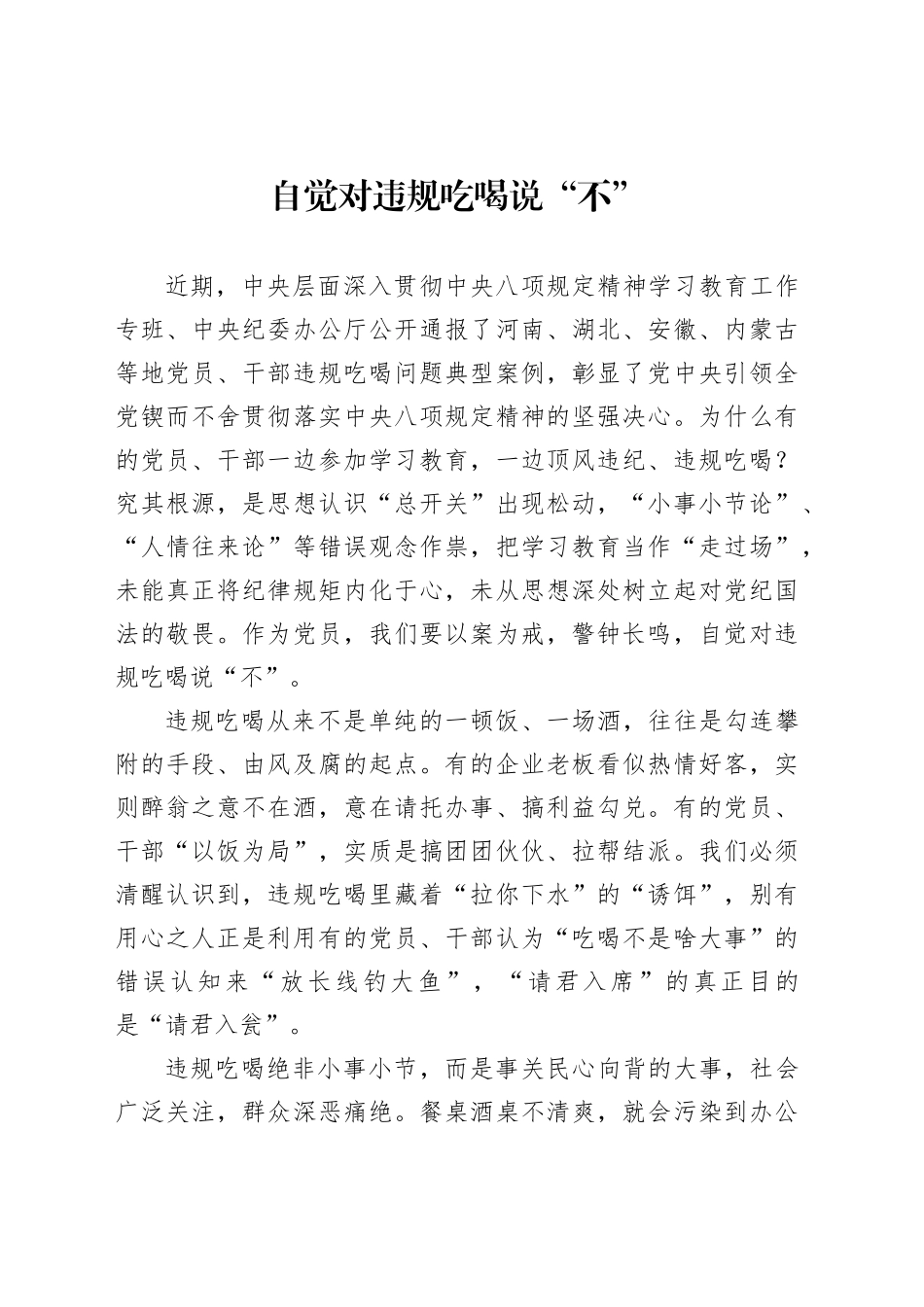 自觉对违规吃喝说“不”_第1页