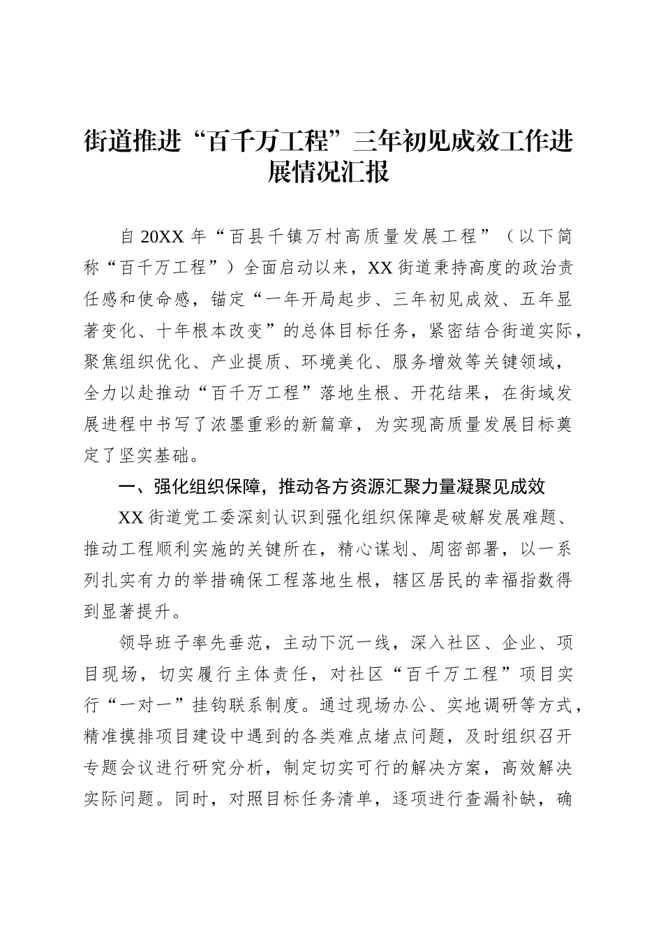 街道推进“百千万工程”三年初见成效工作进展情况汇报_第1页
