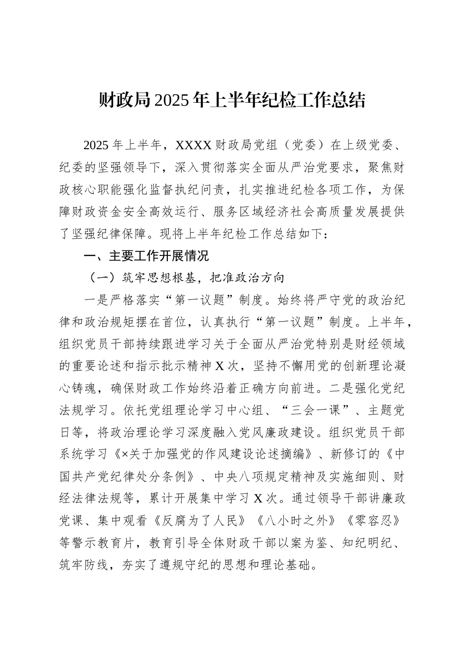 财政局2025年上半年纪检工作总结_第1页