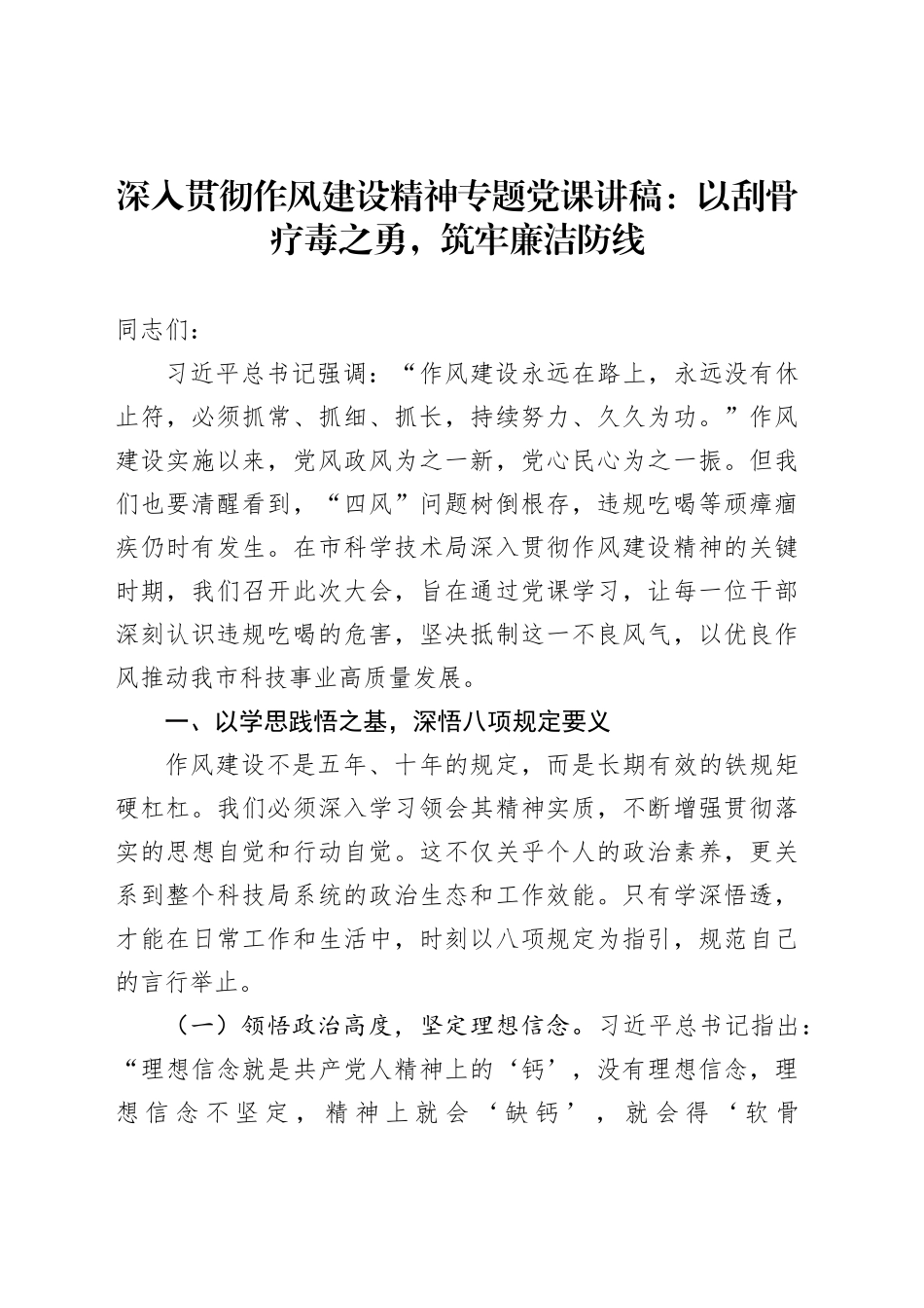 深入贯彻作风建设精神专题党课讲稿：以刮骨疗毒之勇，筑牢廉洁防线_第1页