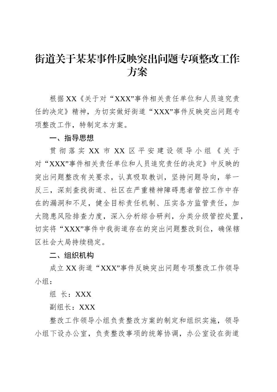 街道关于某某事件反映突出问题专项整改工作方案_第1页