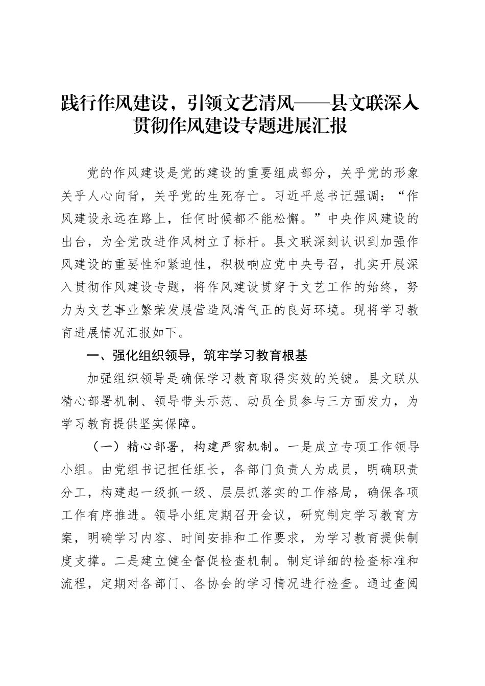 践行作风建设，引领文艺清风——县文联深入贯彻作风建设专题进展汇报_第1页