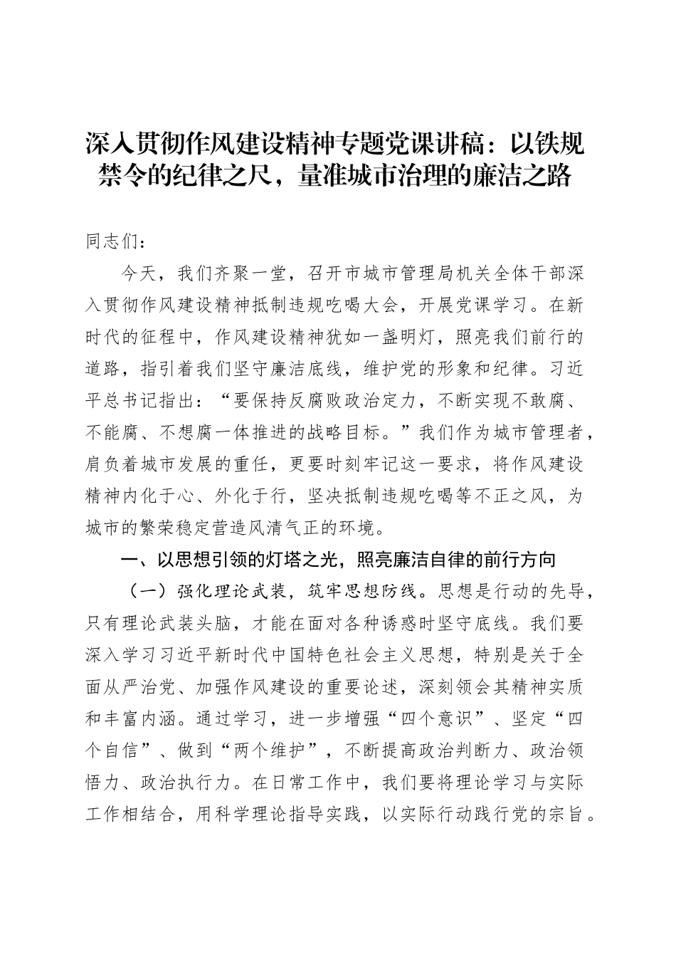 深入贯彻作风建设精神专题党课讲稿：以铁规禁令的纪律之尺，量准城市治理的廉洁之路_第1页
