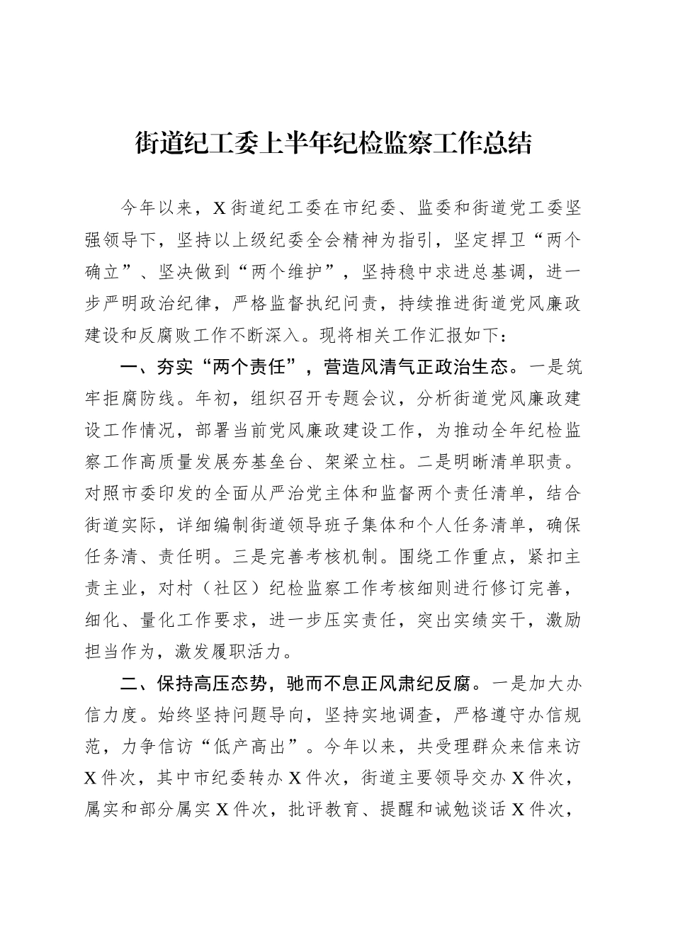 街道纪工委上半年纪检监察工作总结_第1页
