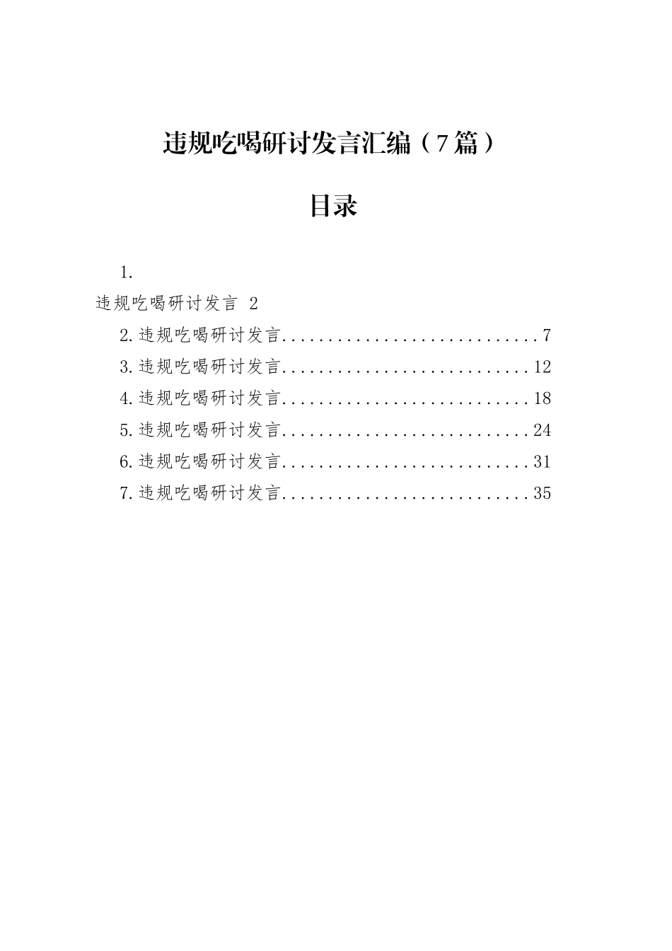 违规吃喝研讨发言汇编（7篇）_第1页