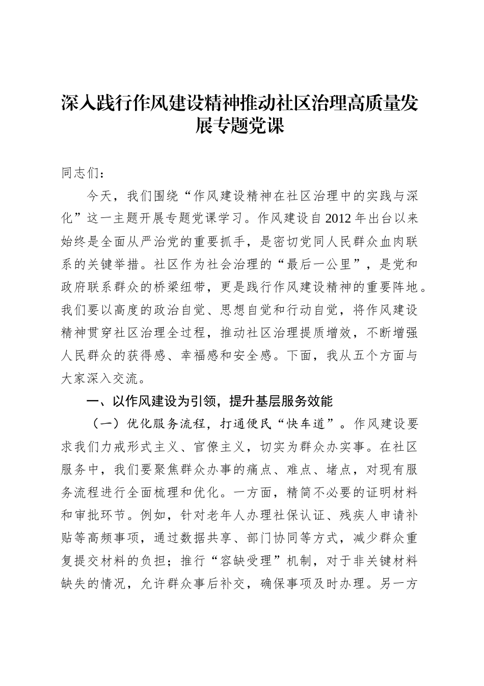 深入践行作风建设精神推动社区治理高质量发展专题党课_第1页