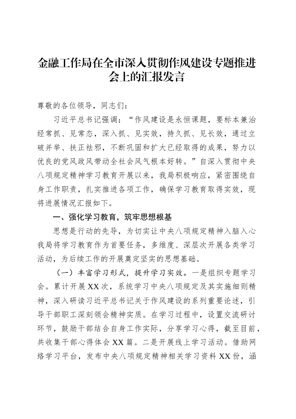 金融工作局在全市深入贯彻作风建设专题推进会上的汇报发言_第1页