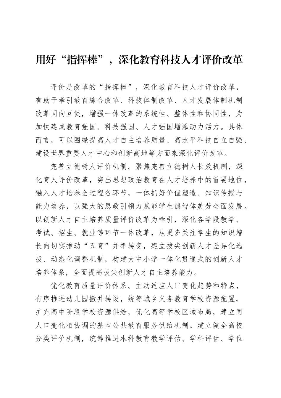 用好“指挥棒”，深化教育科技人才评价改革_第1页