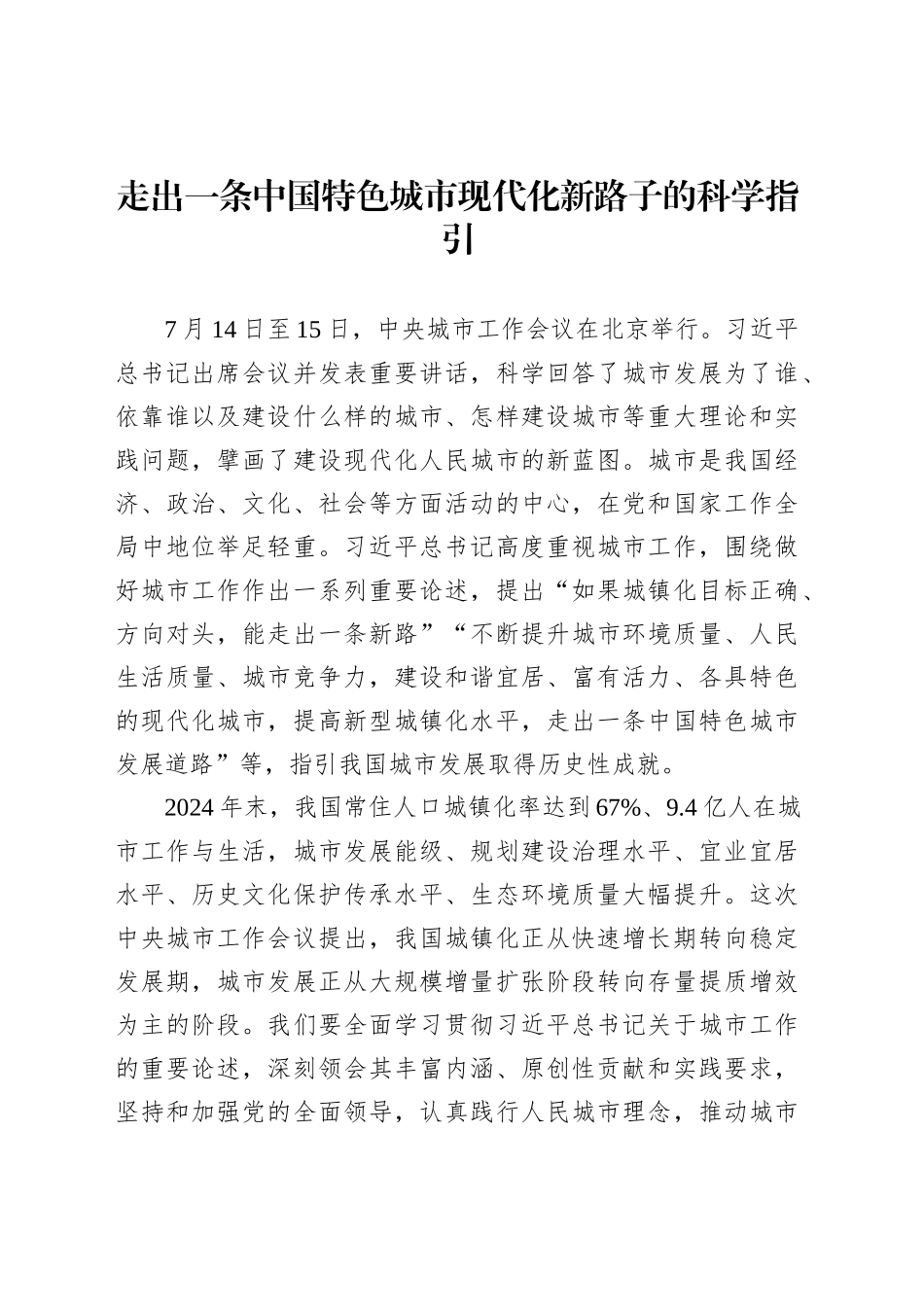 走出一条中国特色城市现代化新路子的科学指引_第1页