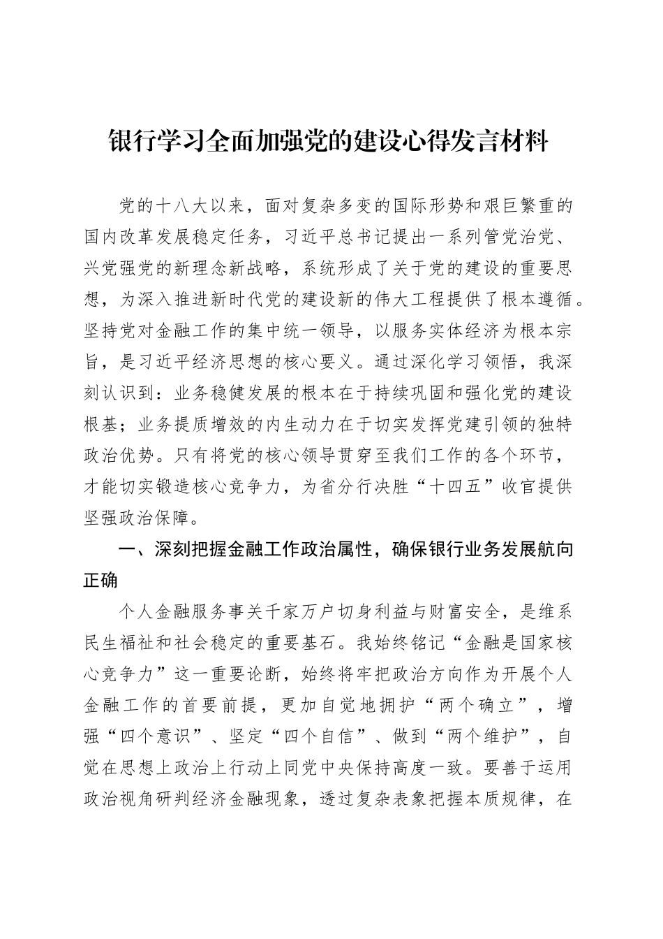银行学习全面加强党的建设心得发言材料_第1页