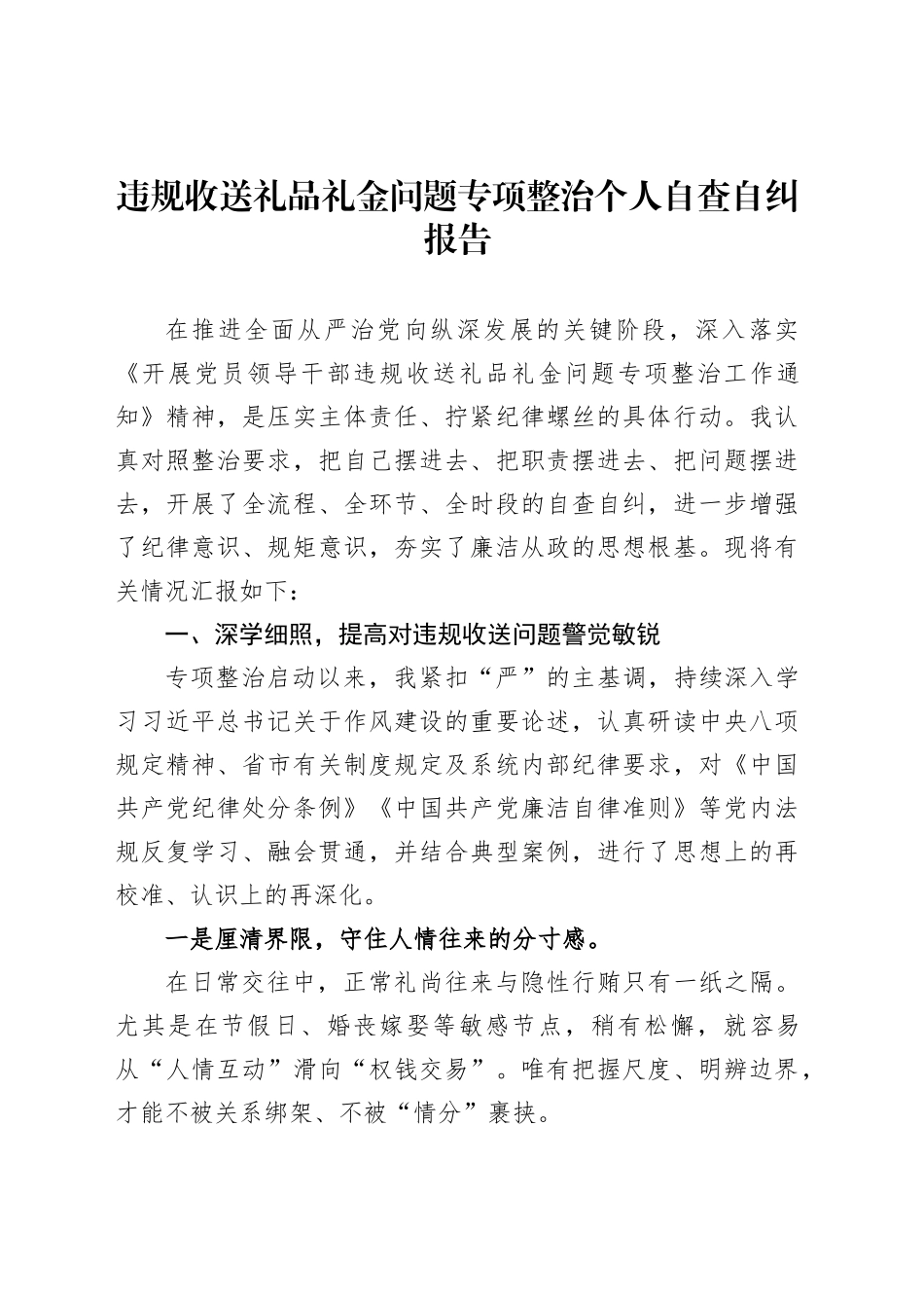 违规收送礼品礼金问题专项整治个人自查自纠报告_第1页