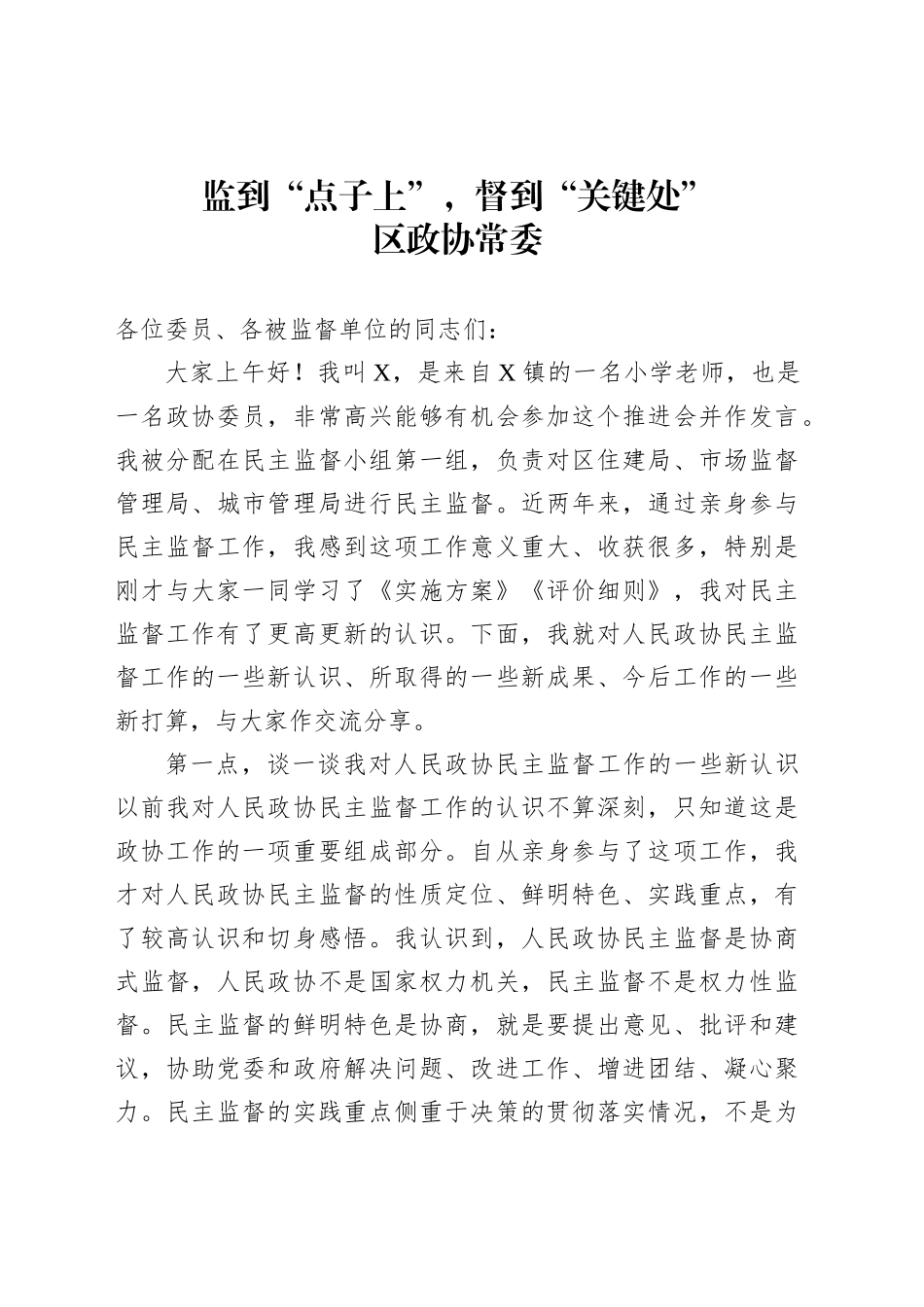 监到“点子上”，督到“关键处”_第1页
