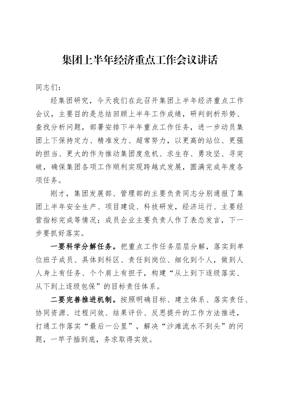 集团上半年经济重点工作会议讲话_第1页