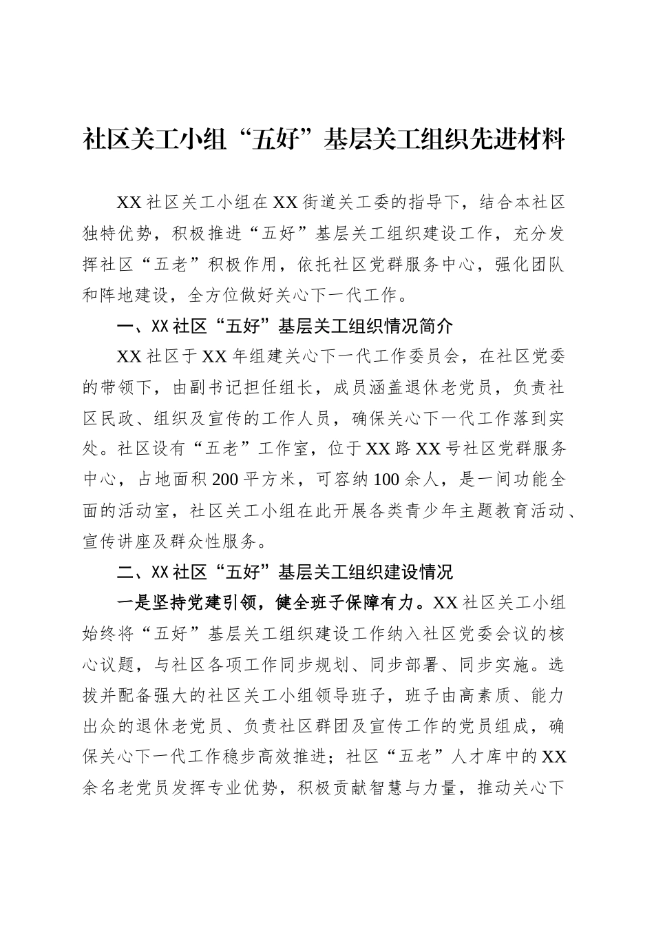 社区关工小组“五好”基层关工组织先进材料_第1页