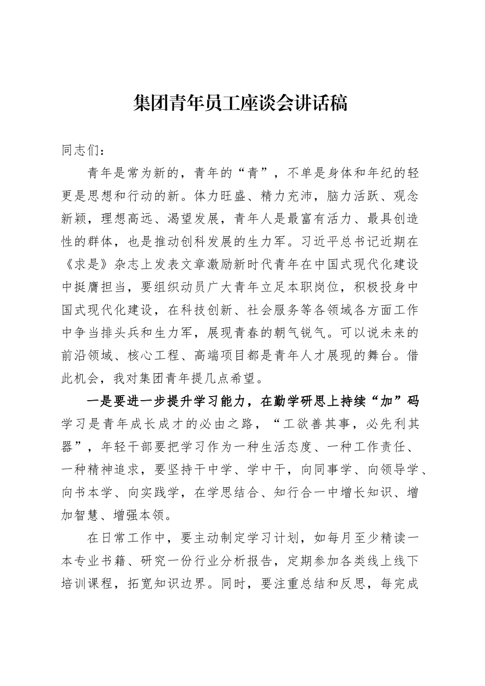集团青年员工座谈会讲话稿_第1页