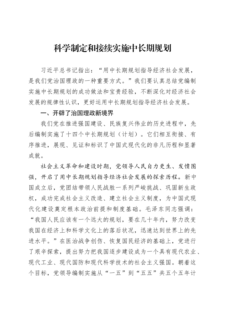 科学制定和接续实施中长期规划_第1页
