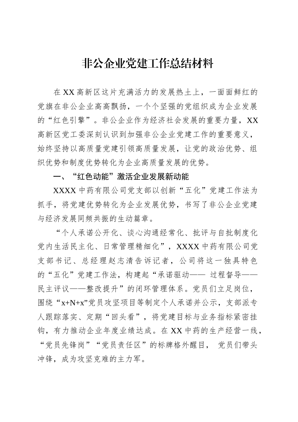 非公企业党建工作总结材料_第1页