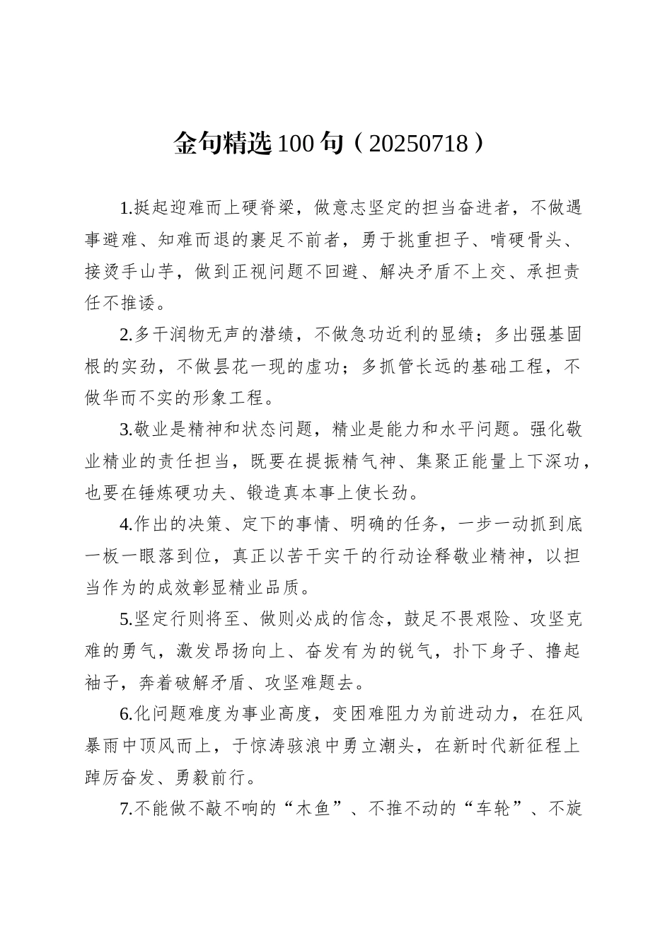 金句精选100句（20250718）_第1页
