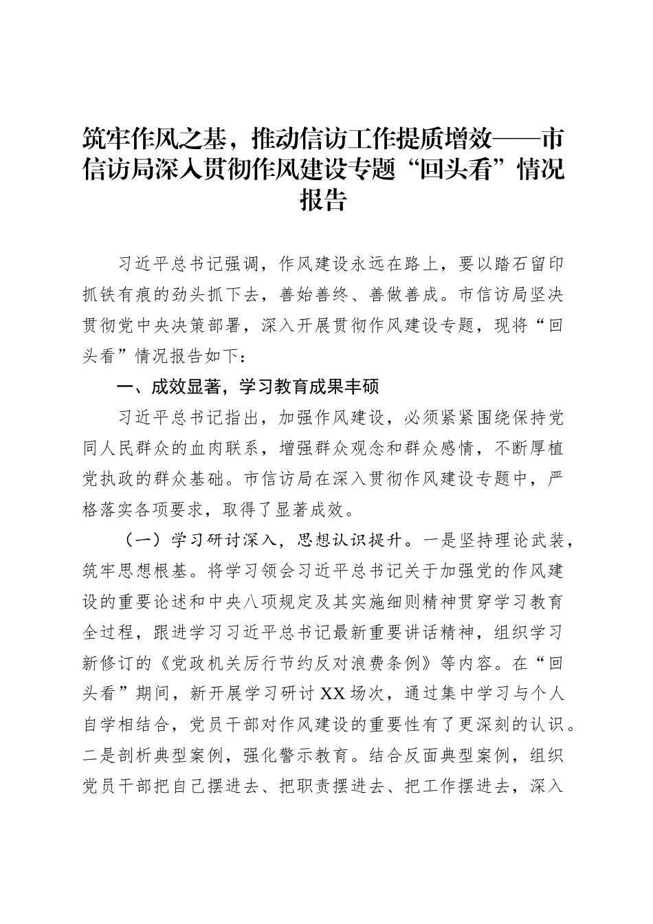 筑牢作风之基，推动信访工作提质增效——市信访局深入贯彻作风建设专题“回头看”情况报告_第1页