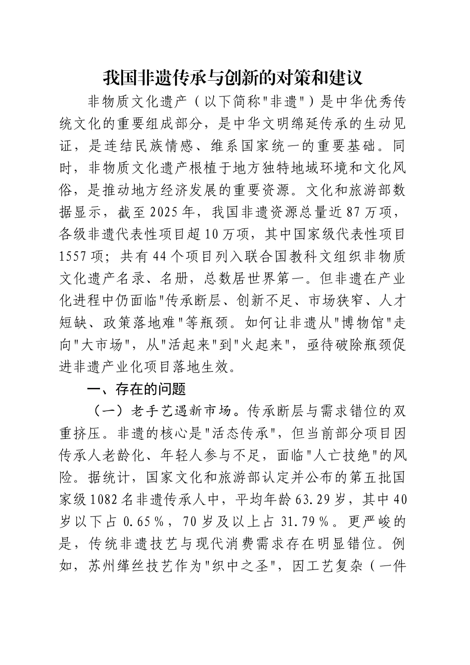 非遗传承与创新的对策和建议_第1页