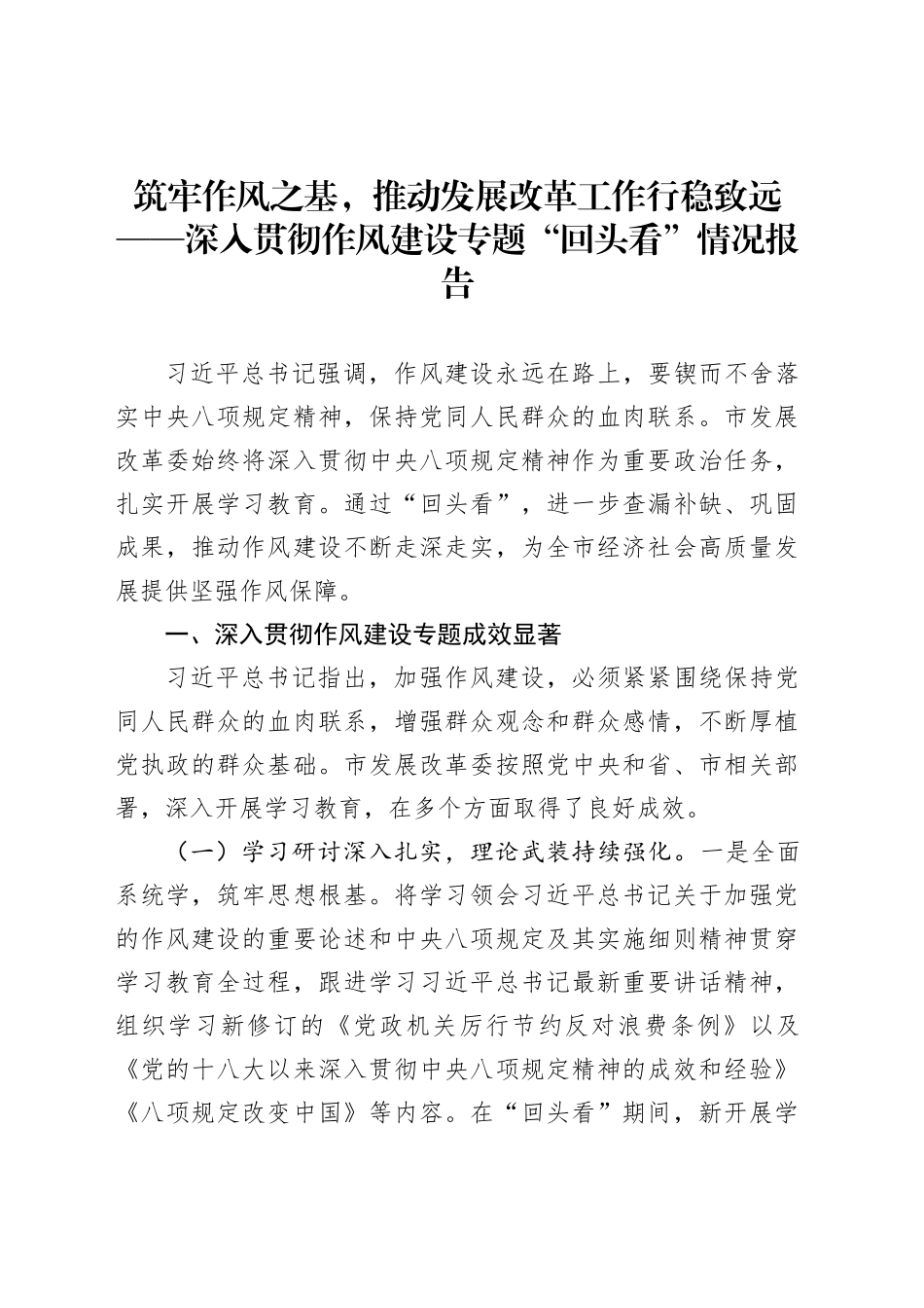 筑牢作风之基，推动发展改革工作行稳致远——深入贯彻作风建设专题“回头看”情况报告_第1页