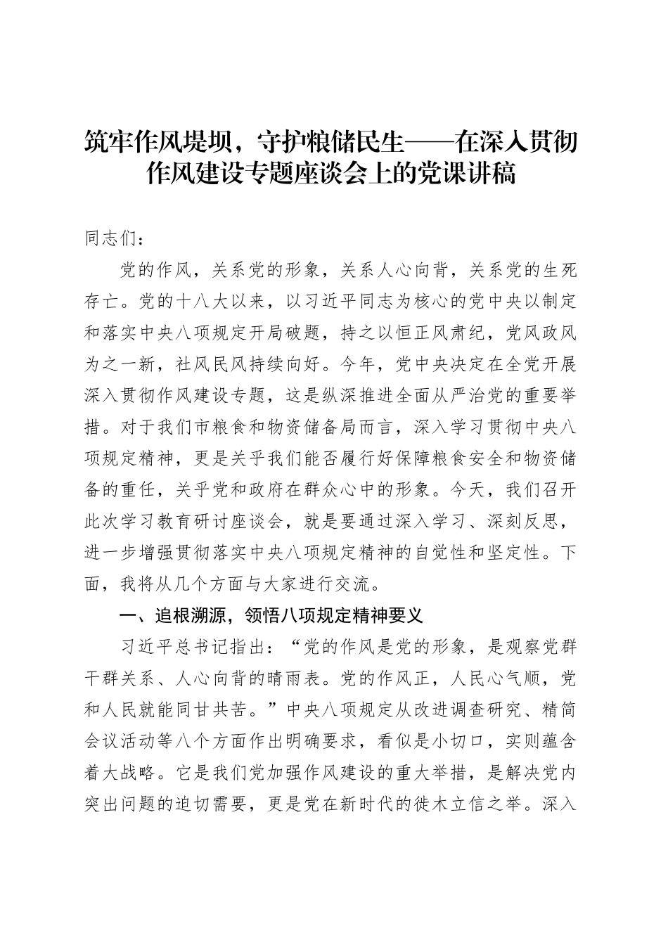 筑牢作风堤坝，守护粮储民生——在深入贯彻作风建设专题座谈会上的党课讲稿_第1页