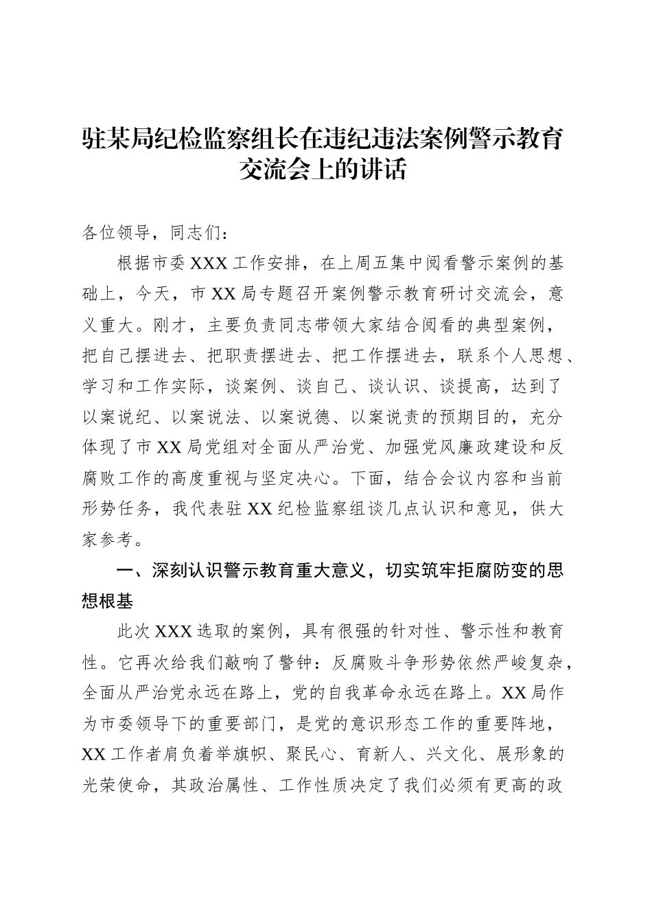 驻某局纪检监察组长在违纪违法案例警示教育交流会上的讲话_第1页