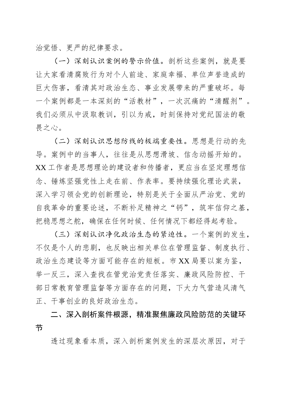 驻某局纪检监察组长在违纪违法案例警示教育交流会上的讲话_第2页