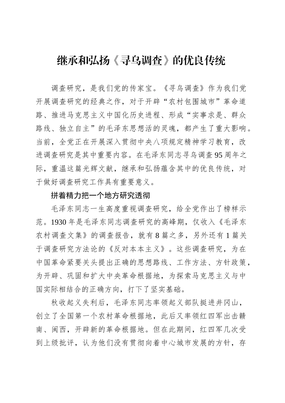 继承和弘扬《寻乌调查》的优良传统_第1页