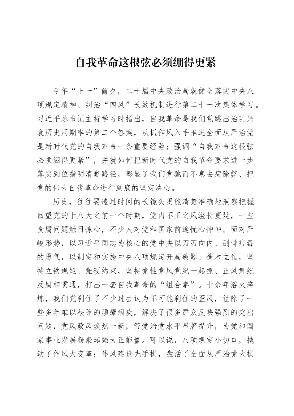 自我革命这根弦必须绷得更紧_第1页