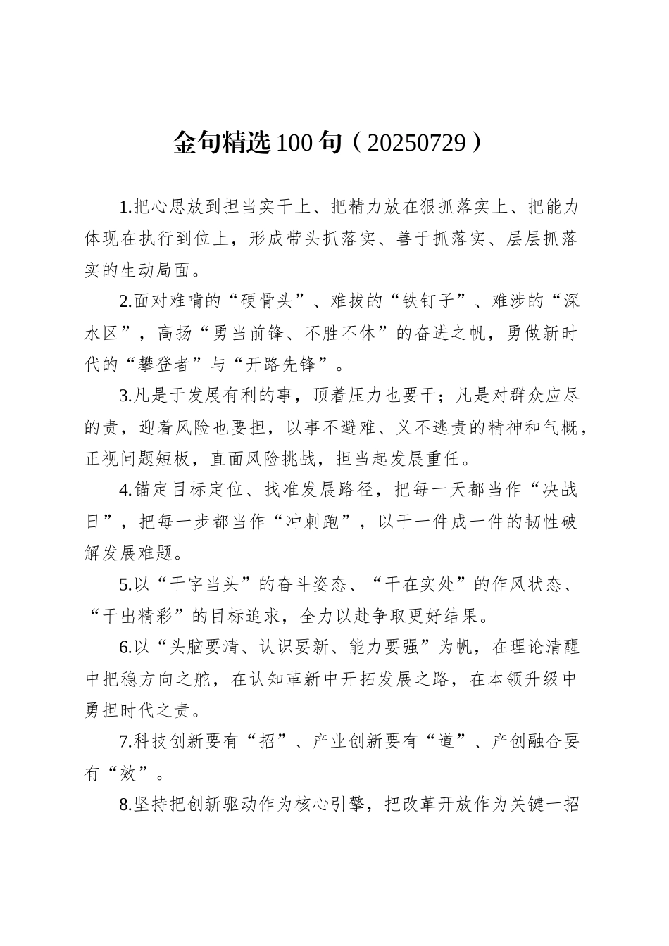 金句精选100句（20250729）_第1页