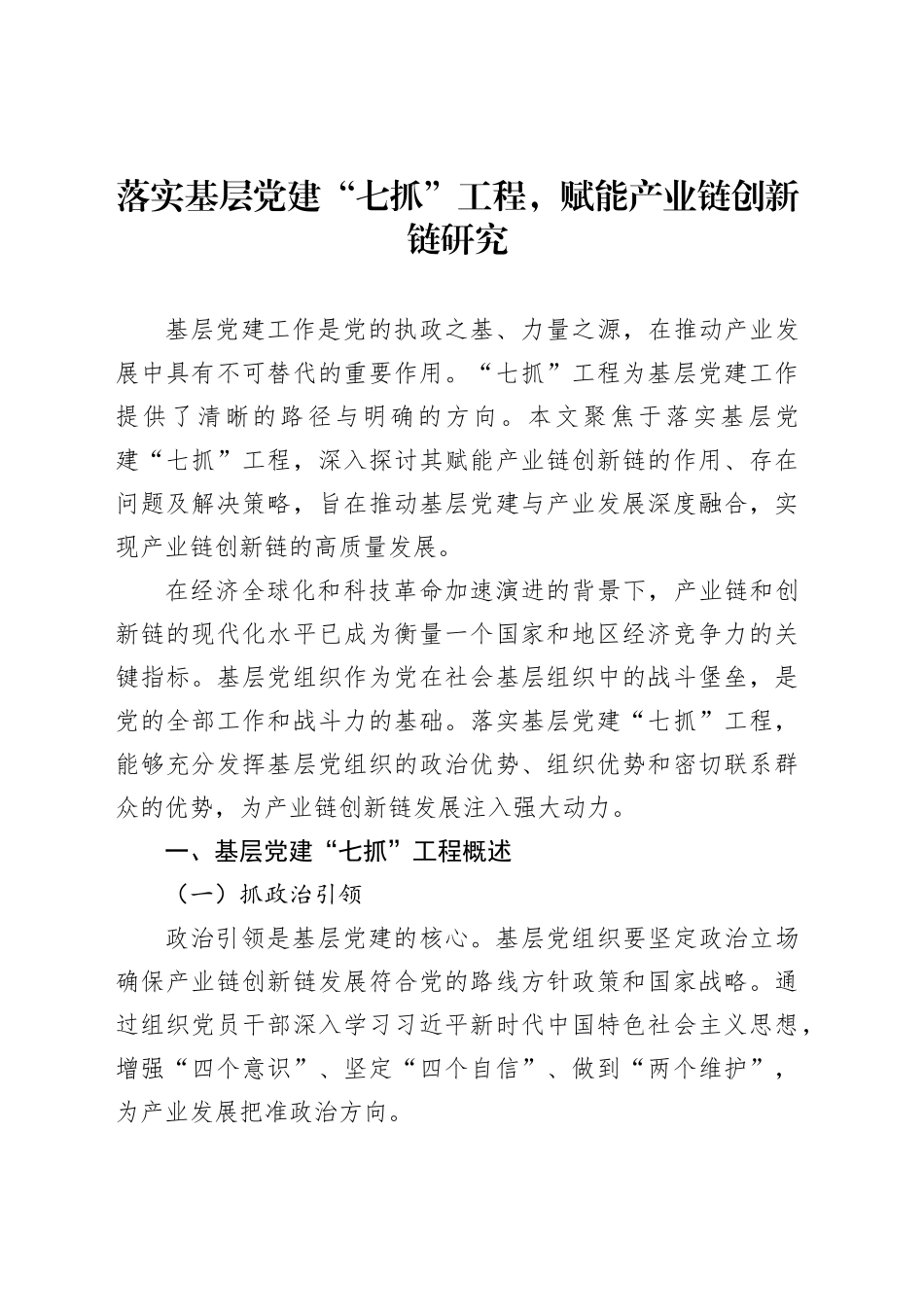 落实基层党建“七抓”工程，赋能产业链创新链研究_第1页