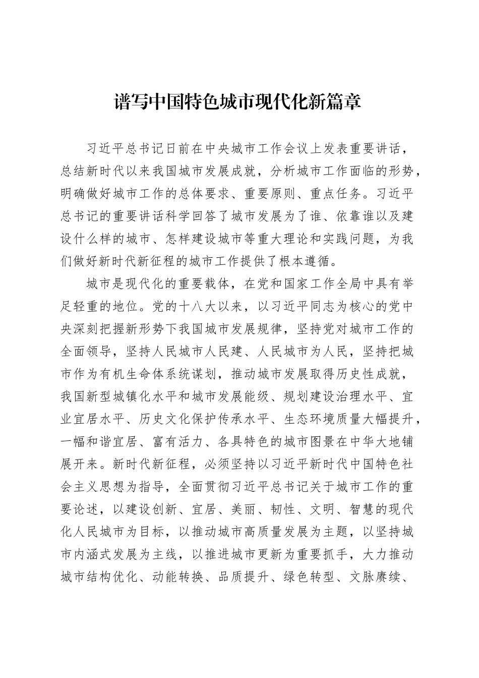 谱写中国特色城市现代化新篇章_第1页