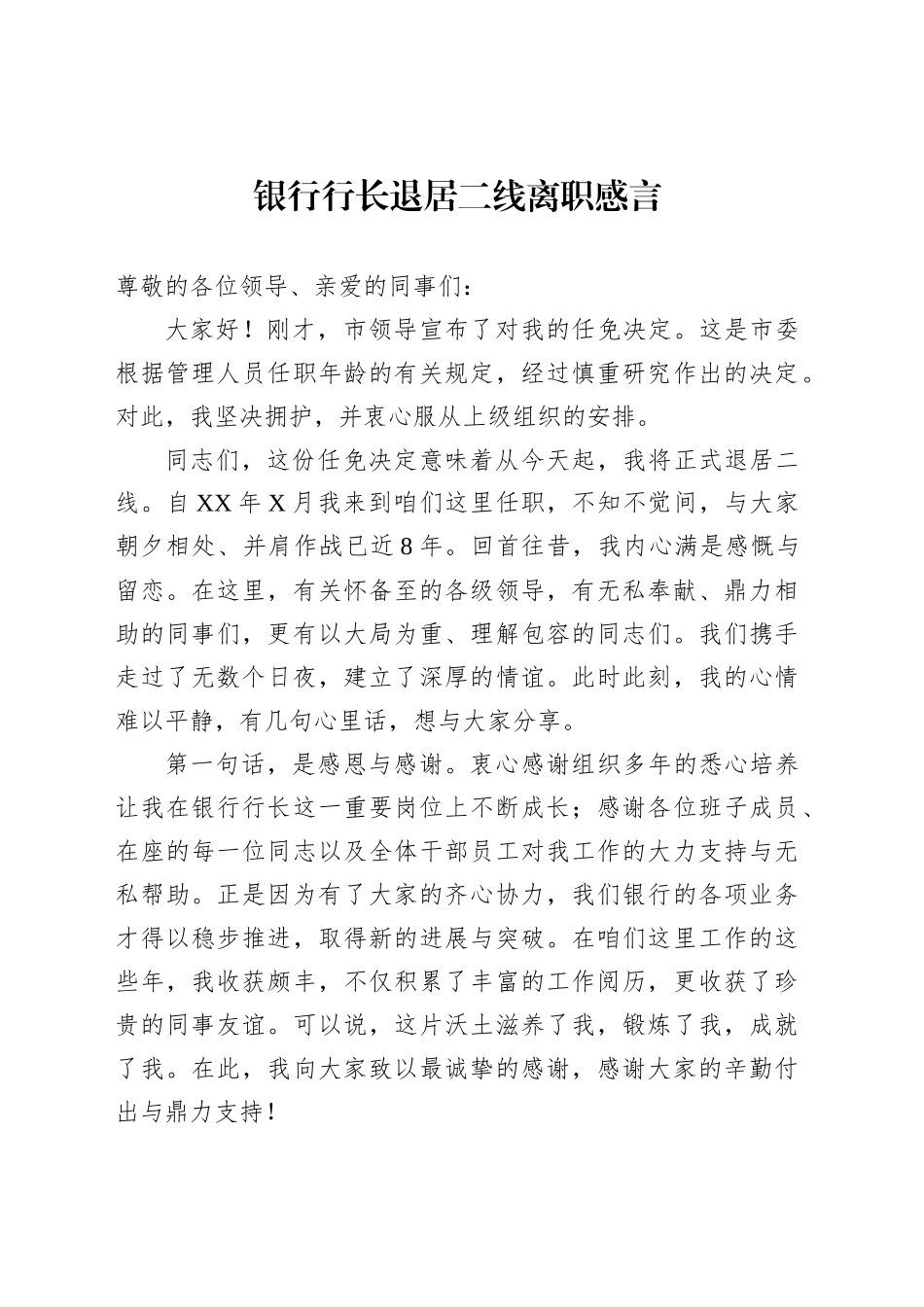 银行行长退居二线离职感言_第1页