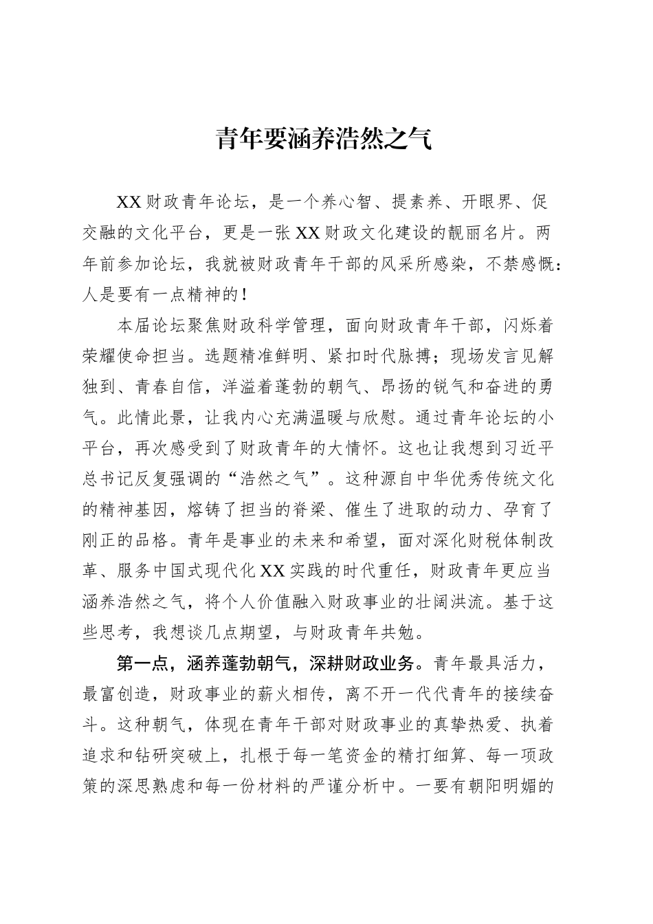 青年要涵养浩然之气_第1页