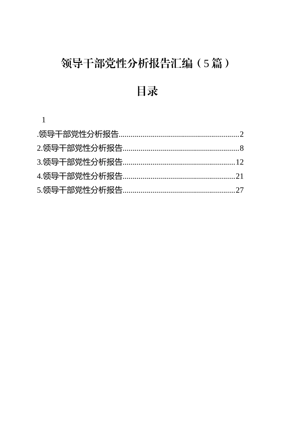 领导干部党性分析报告汇编（5篇）_第1页