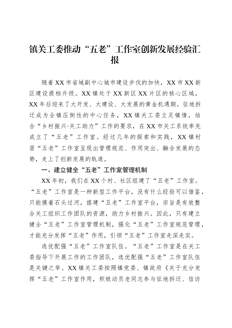 镇关工委推动“五老”工作室创新发展经验汇报_第1页