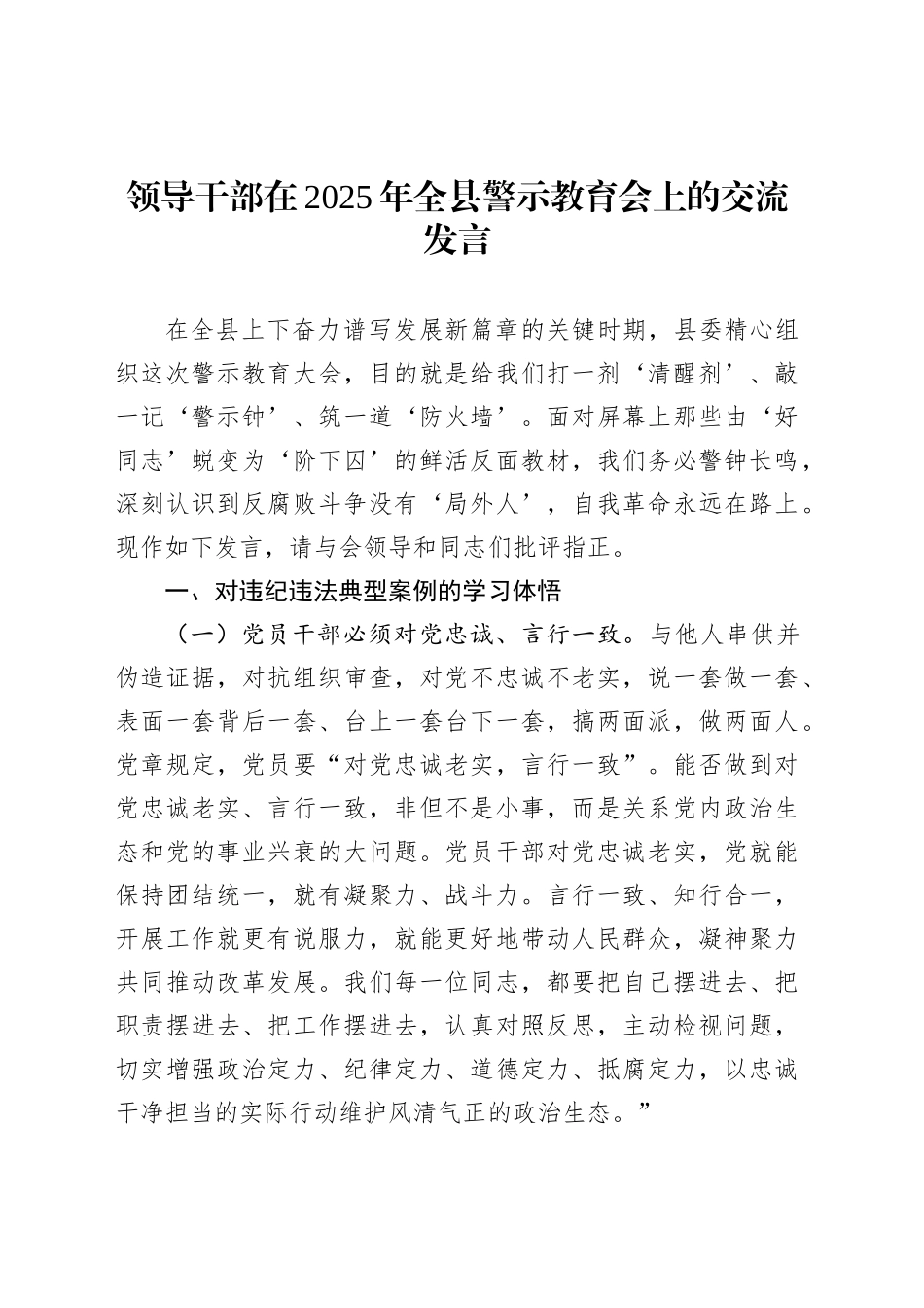 领导干部在2025年全县警示教育会上的交流发言_第1页