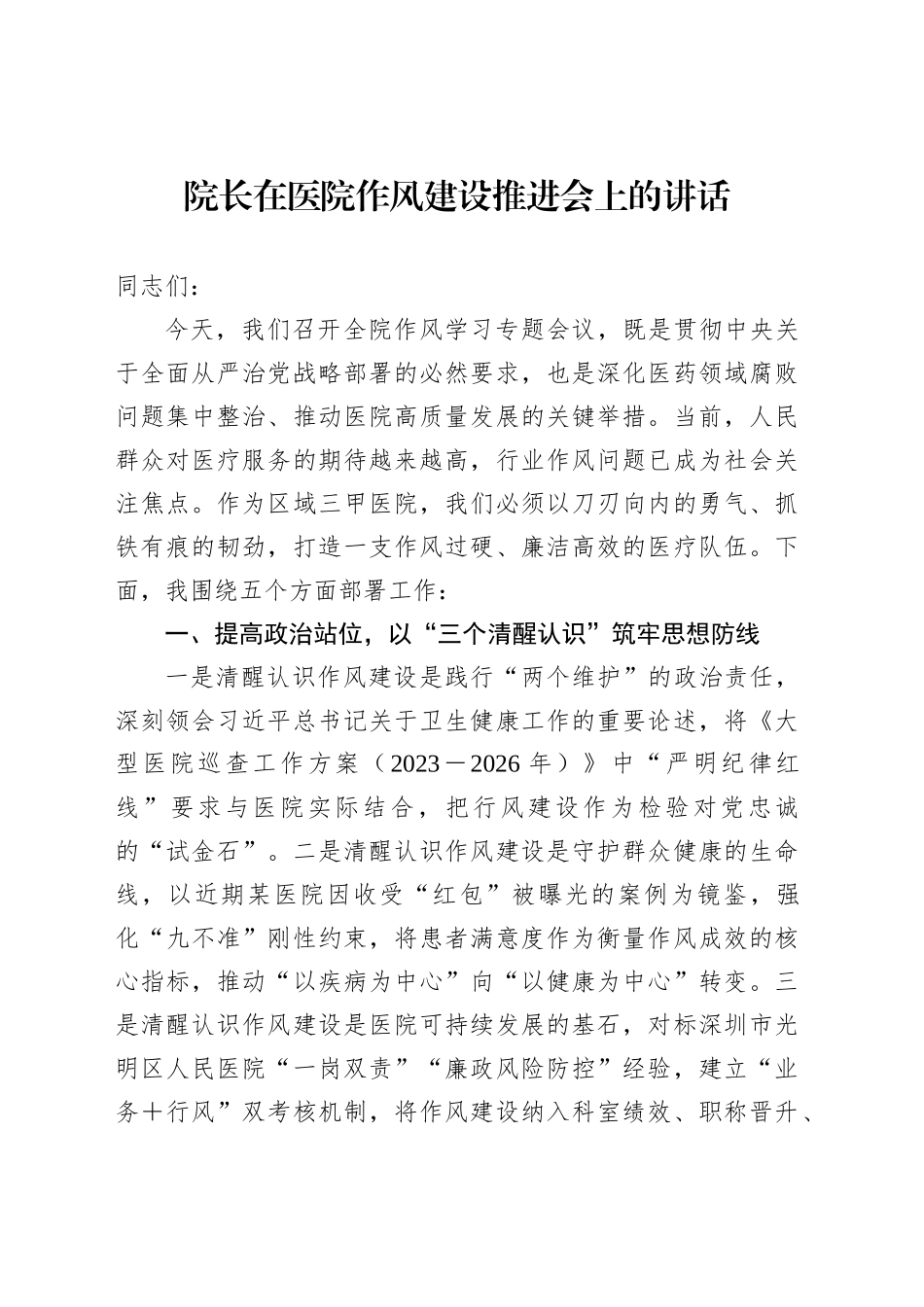 院长在医院作风建设推进会上的讲话_第1页