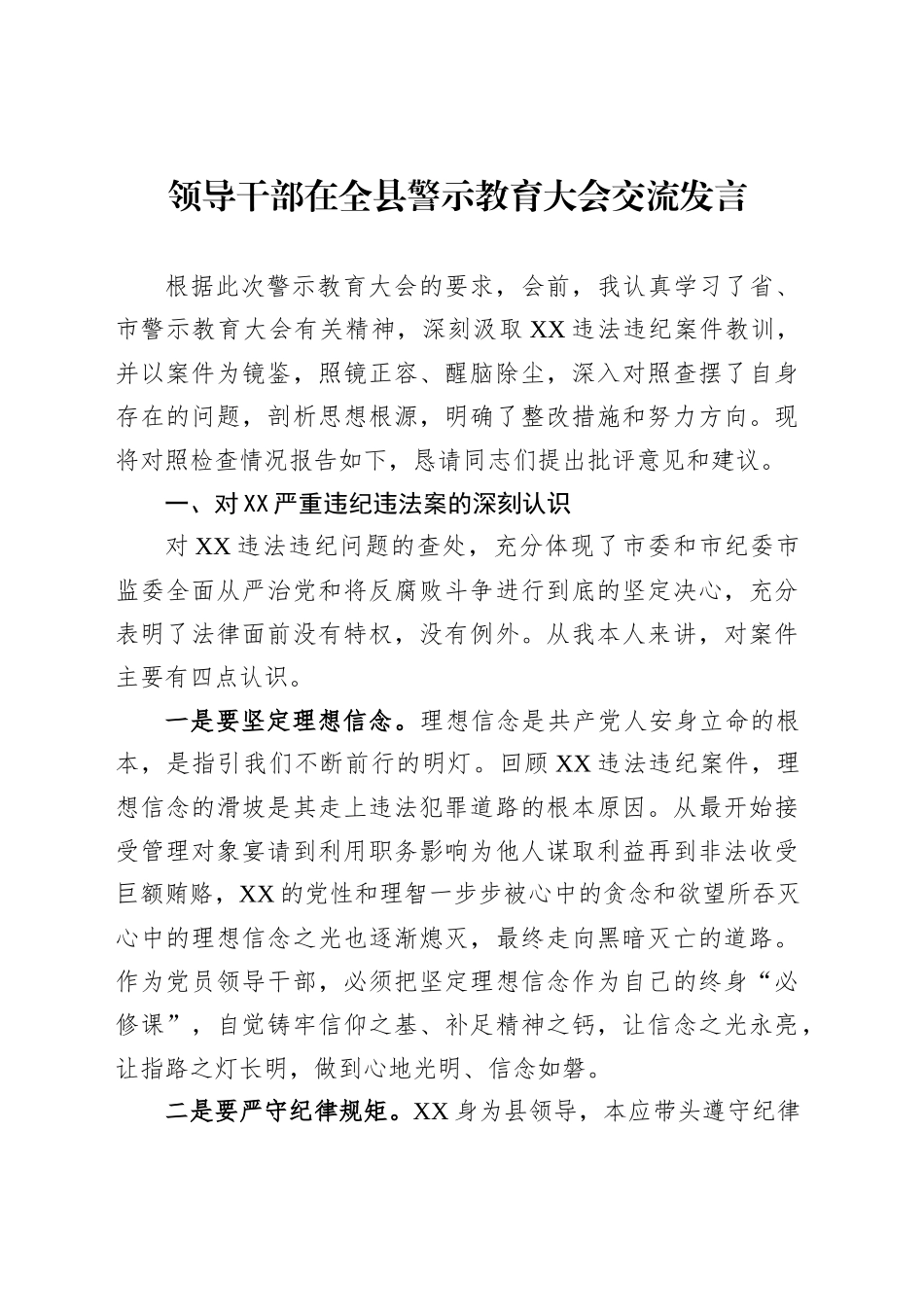 领导干部在全县警示教育大会交流发言_第1页
