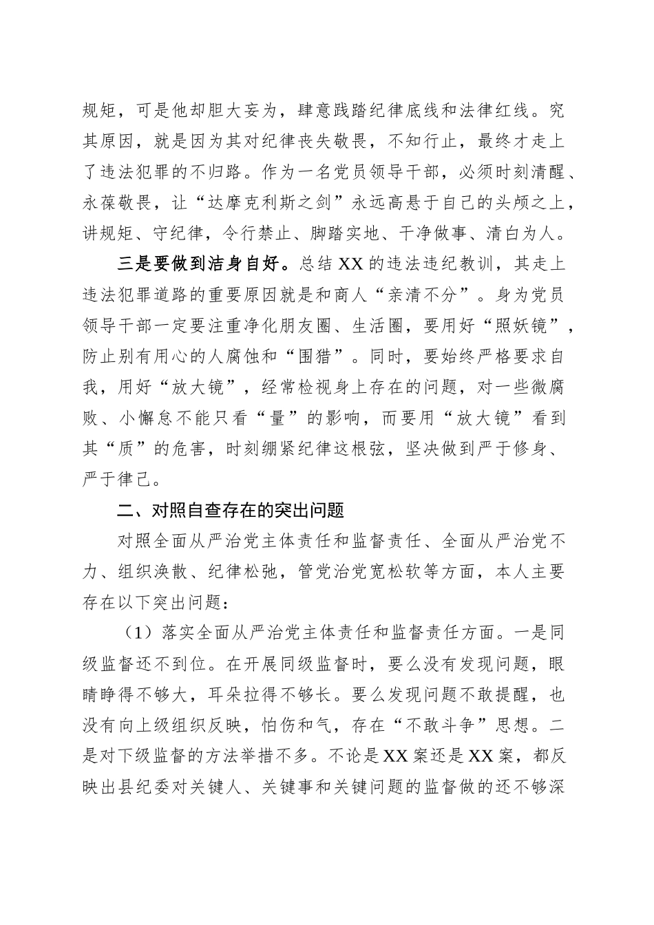 领导干部在全县警示教育大会交流发言_第2页