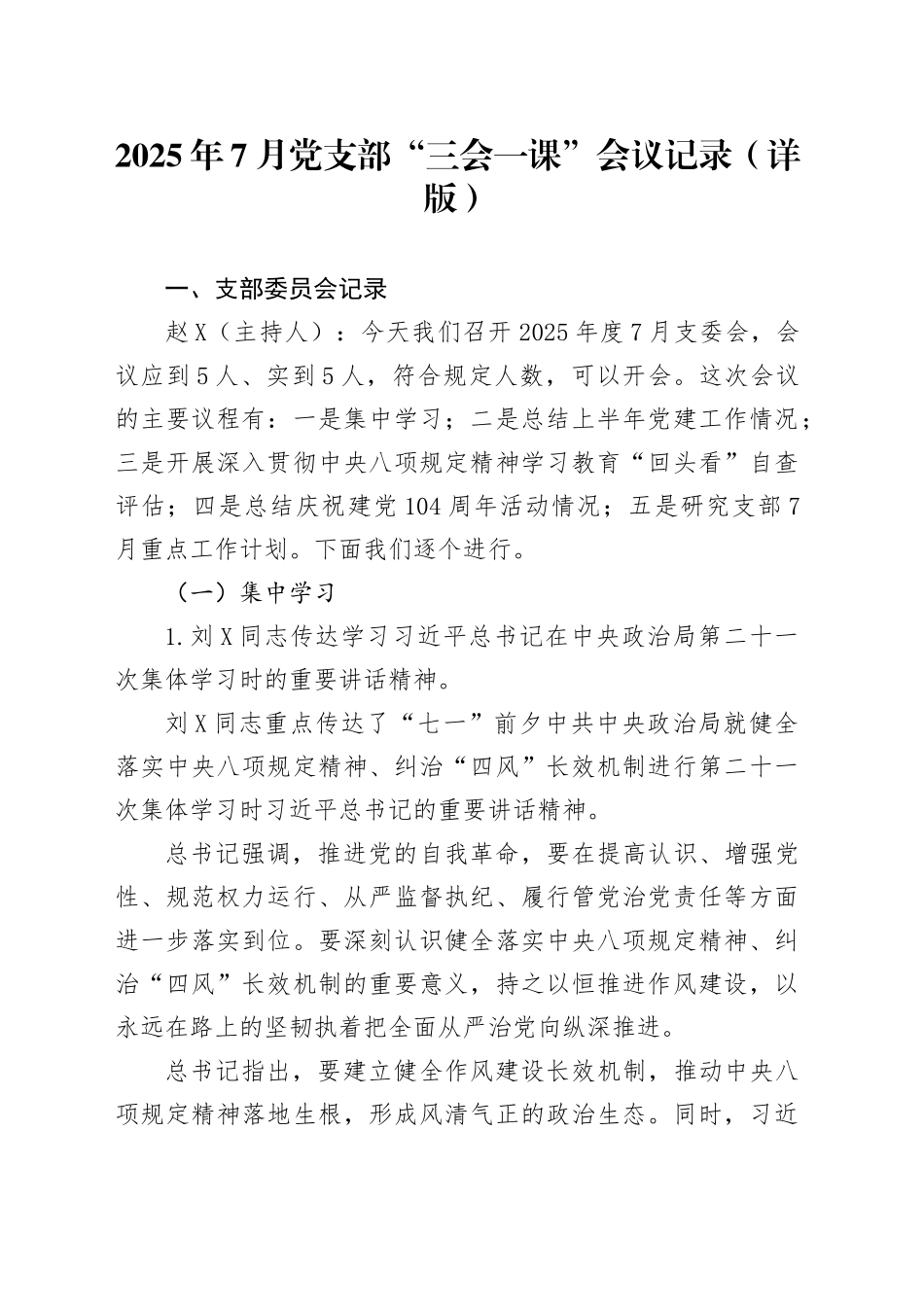 2025年7月党支部三会一课会议记录（详版）_第1页